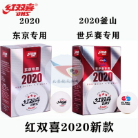 航天乒乓紅雙喜DJ40+三星級WTT巡回賽2020年東京雙標世乒賽乒乓球