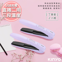(2入)KINYO 充電無線式整髮器直捲髮造型夾(KHS-3101)馬卡龍紫色/隨時換造型