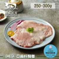 【農場晃晃 FARM AROUND YOU】Omega亞麻籽豬松阪肉(250-300gx3包)