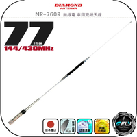 【DIAMOND】NR-760R 無線電 車用雙頻天線◉公司貨◉日本進口◉77cm◉車機收發◉對講機外接◉訊號線連接