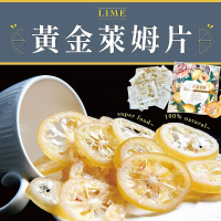 【SF】黃金萊姆片50g/包(入入單片包裝/直接食用風味更佳)
