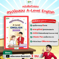 [COD] [tiktok][TC] สรุปแนวข้อสอบ A-LEVEL ENG หนังสือสอบเข้ามหาลัย alevel TCAS OpenDurian สำหรับผู้ที