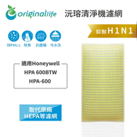 Original Life沅瑢Honeywell：HPA 600BTW/HPA-600 長效可水洗 空氣清淨機濾網