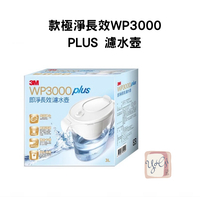 【3M台灣公司貨】3M濾芯 經典款極淨長效WP3000 PLUS 濾水壺 即淨12週長效版 3M濾水壺