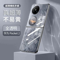 適用華為pocket2電話殼新款Po-【全透明】高透裸感⭐不沾指紋⭐久不易黃 華為 Pocket 2-款式2