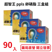 超智王90入ppls卵磷脂~效期2025/06 三盒組
