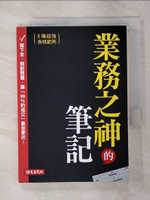 【書寶二手書T1／行銷_ADX】業務之神的筆記：寫下來、問對問題，讓「99％的成交」靠你更近！_優渥誌編輯部