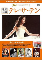 鄧麗君紀念專輯DVD BOOK附DVD