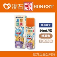 現貨 赫麗敷 液體護膜 50mL 單瓶 澄石藥局✚實體店面