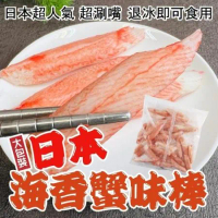 【海肉管家】日本原裝海香蟹味棒2包(約500g/包)
