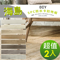 【貝力地板】海島 石塑防水DIY卡扣塑膠地板-共八色(2箱/0.84坪)