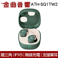 鐵三角 ATH-SQ1TW2 綠色 支援單耳 IPX5 低延遲 多點連線 真無線 藍牙 耳機 | 金曲音響