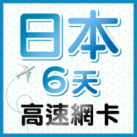 【瘋旅遊】日本網路卡 6天吃到飽 純上網 上網吃到飽 東京/大阪/沖繩/北海道旅遊網卡(吃到飽不降速)