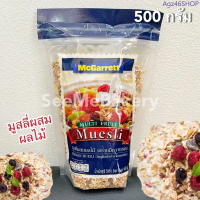 มูสลี ผสมผลไม้ 500 กรัม แม็กกาแรต Multi Fruit Muesli McGarrett 500 g. จัดส่งฟรี กทม