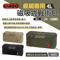 【CARGO】桌椅專用磁吸式戰術包4L 三色 桌邊袋 工具袋 收納包 裝備包 野營 露營 悠遊戶外