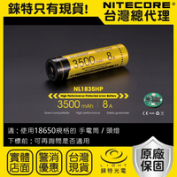 【錸特光電】NITECORE NL1835HP 高放電8A 高容量3500mAh 保護板 18650鋰電池 手電筒 頭燈