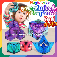 มาใหม่️ Magnatic creative magic cube  ฝึกสมาธิ คลายเครียด ฝึกมิติสัมพันธ์