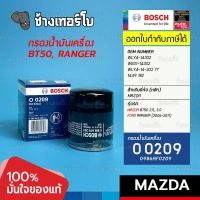 BOSCH O0209 #813 ใช้สำหรับ MAZDA BT50 2.5, 3.0 / FORD RANGER (2006-11) / WLY414302 / กรองเครื่องJOB
