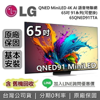 【跨店點數22%回饋】LG 樂金 65吋 65QNED91TTA QNED MiniLED  4K AI語音物聯網 91系列 LG電視 公司貨