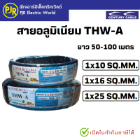 PJR **มีขายส่ง**มอก.เต็ม รุ่น สมอ.รับรองมาตรฐาน** สายมิเนียม THW-A เบอร์ 10,16,25 ยาว 50-100เมตร ยี่