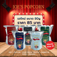โจป๊อปคอร์น Joe's Popcorn  โจมูฟวี่ ( JOE Movie ) แบบถุง 80 กรัม  ( SIZE M ) 7 รสชาติ บล็อกบัสเตอร์