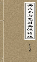 【電子書】安东尼与克莉奥佩特拉(莎士比亚)