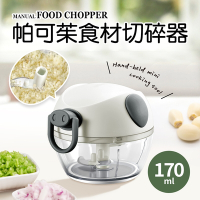 【Quasi】帕可茱迷你手拉食材切碎器170ml(調理器)
