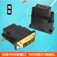 HDMI轉DVI轉接頭 DVI轉HDMI轉換頭 顯卡DVI接頭接電視高清線