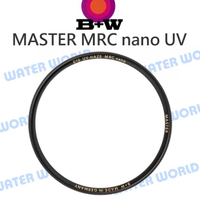 B+W MASTER MRC nano UV【58mm】多層鍍膜保護鏡 MCUV 公司貨【中壢NOVA-水世界】【APP下單4%點數回饋】