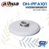 昌運監視器 大華 DH-PFA101 半球型攝影機轉接固定架 159mm * 35mm【APP下單4%點數回饋】