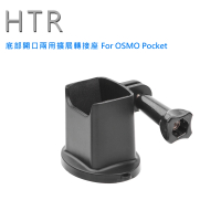 【HTR】底部開口兩用擴展轉接座 For OSMO Pocket