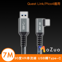 【魔宙】90度VR串流線 USB轉Type-C Quest Link/Pico4適用 7M