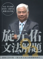 眾文旋元佑英文文法解題