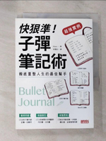 【書寶二手書T9／財經企管_B46】快狠準!子彈筆記術_Marie