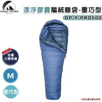 【露營趣】台灣製 DOWN POWER DP-Y-PRO500 飄浮膠囊鵝絨睡袋-靈巧型 M號 羽絨睡袋 -30°C 保暖睡袋 背包客 登山 百岳 露營 野營