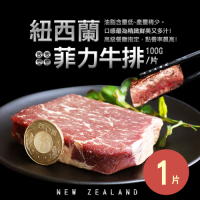 築地一番鮮-紐西蘭草飼菲力牛排1片(100g/片) -滿額