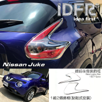 【IDFR】Nissan 日產 Juke 2015~2018 鍍鉻銀 後燈框 飾貼(車燈框 後燈框 尾燈框)