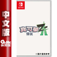 NS Switch《寶可夢傳說 Z-A》中文版 2025年上市【預購】【GAME休閒館】