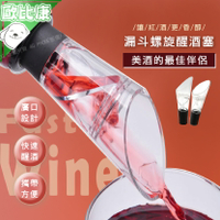 【小巧好攜帶】紅酒倒酒器 紅酒螺旋醒酒器 塞子 引酒器 醒酒器 酒瓶塞 酒塞 導酒器 香檳倒酒 瓶塞