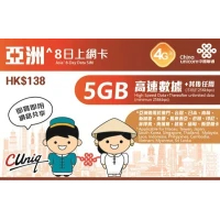 中國聯通 - 8日【亞洲】4G/3G 無限上網卡數據卡Sim咭 (首5GB高速數據) 不包括台灣