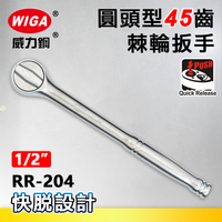 WIGA 威力鋼 RR-204 1/2＂圓頭型45齒棘輪扳手-4分頭(自動扳手/套筒扳手)