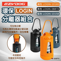 【EZYDOG】LOGIN 環保分離器組合 分離組合器 環保 寵物用品 寵物周邊 寵物垃圾袋 戶外 露營 悠遊戶外