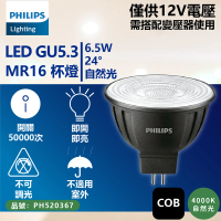 【Philips 飛利浦】4入 LED 6.5W 940 4000K 12V 24度 自然光 不可調光 高演色 COB MR16 杯燈 _ PH520367