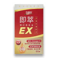 【2件98折】白蘭氏 即萃 蝦紅素魚油EX（60顆）【優．日常】