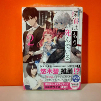 Kadokawa MF Bunko J Light Novel Tantei wa Mou, Shindeiru. 2