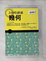 【書寶二手書T6／國中小參考書_BNL】3小時讀通幾何_岡部治/本丸諒