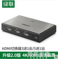 免運 切換器 綠聯 HDMI切換器2.0三進一出轉換器高清4K信號五進一出顯示器
