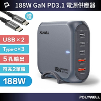 POLYWELL 188W超大功率電源供應器 5孔 雙USB-A孔 三Type-C孔 可充筆電 寶利威爾 台灣現貨
