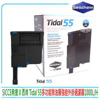 【Seachem 西肯】SICCE希捷 Tidal 55 多功能除油膜強迫外掛過濾器(1000L/H 適用水量200公升)