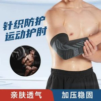針織護肘運動戶外跑步網球羽毛球肘部護具加壓透氣保暖健身護手肘